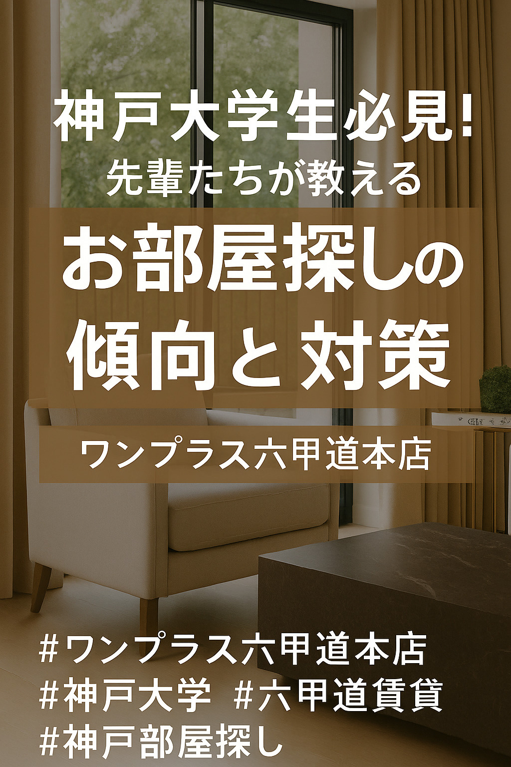 【ブログ記事】神戸大学生必見！先輩たちが教えるお部屋探しの傾向と対策｜ワンプラス六甲道本店の画像