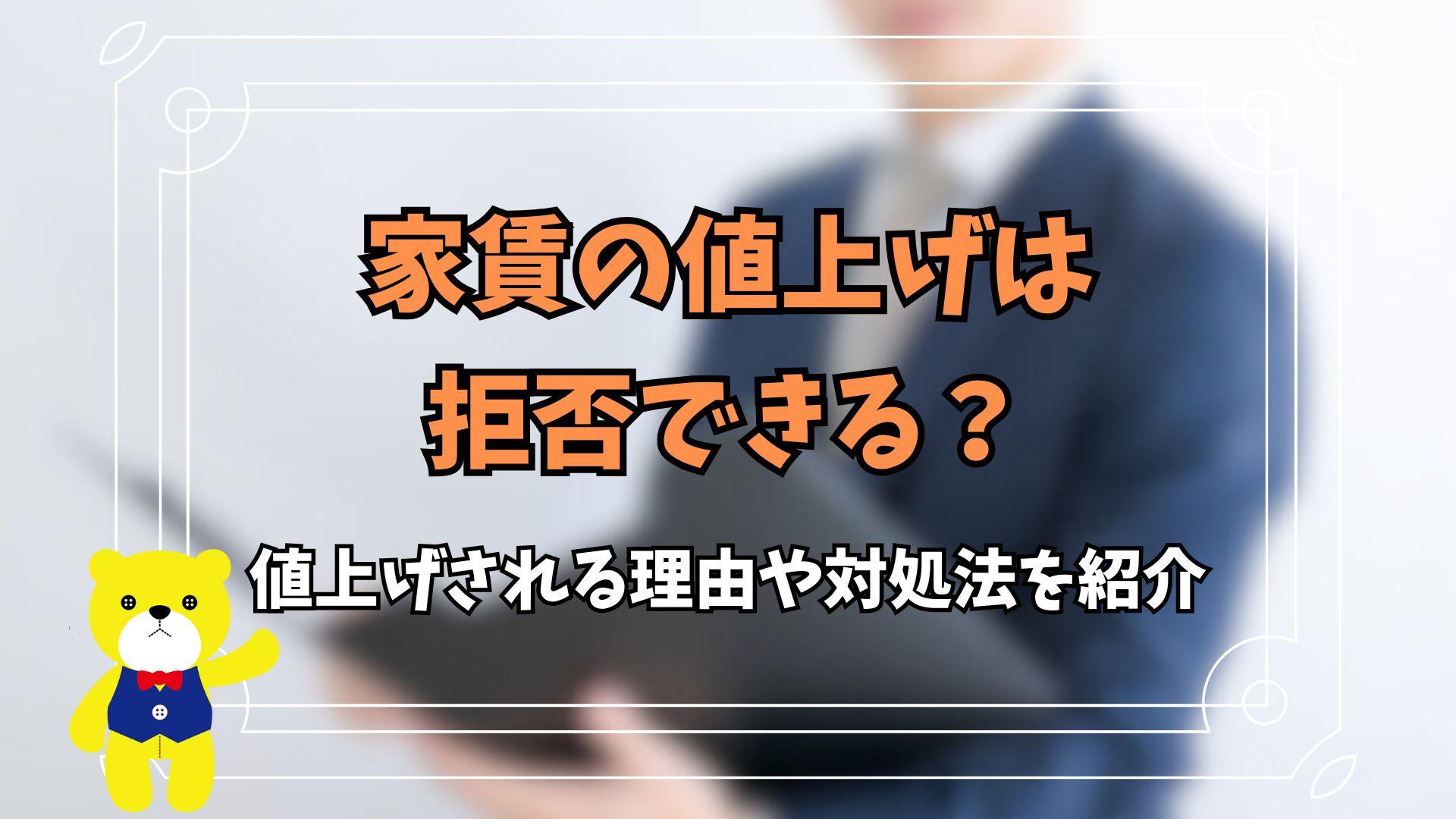 家賃の値上げは拒否できる？値上げされる理由や対処法を紹介の画像