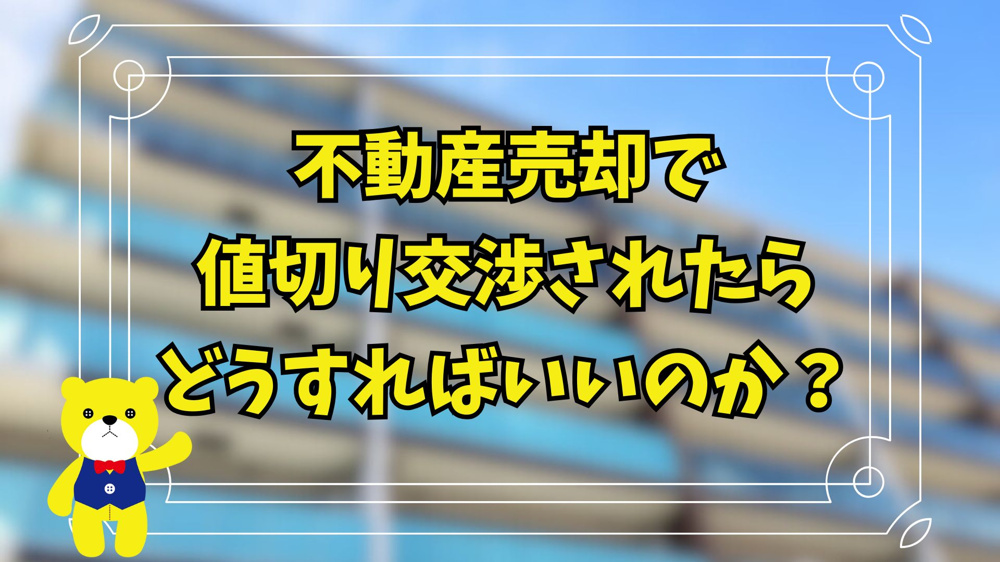 不動産売却で値切り交渉されたらどうすればいいのか？の画像
