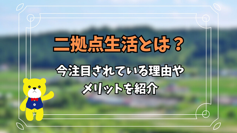 二拠点生活とは？今注目されている理由やメリットを紹介の画像