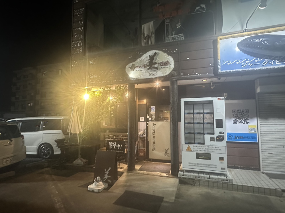 暑い日には熱い中華をの画像