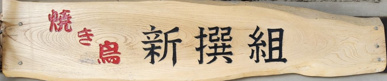 焼き鳥　新選組の画像