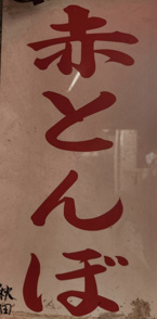 赤とんぼの画像