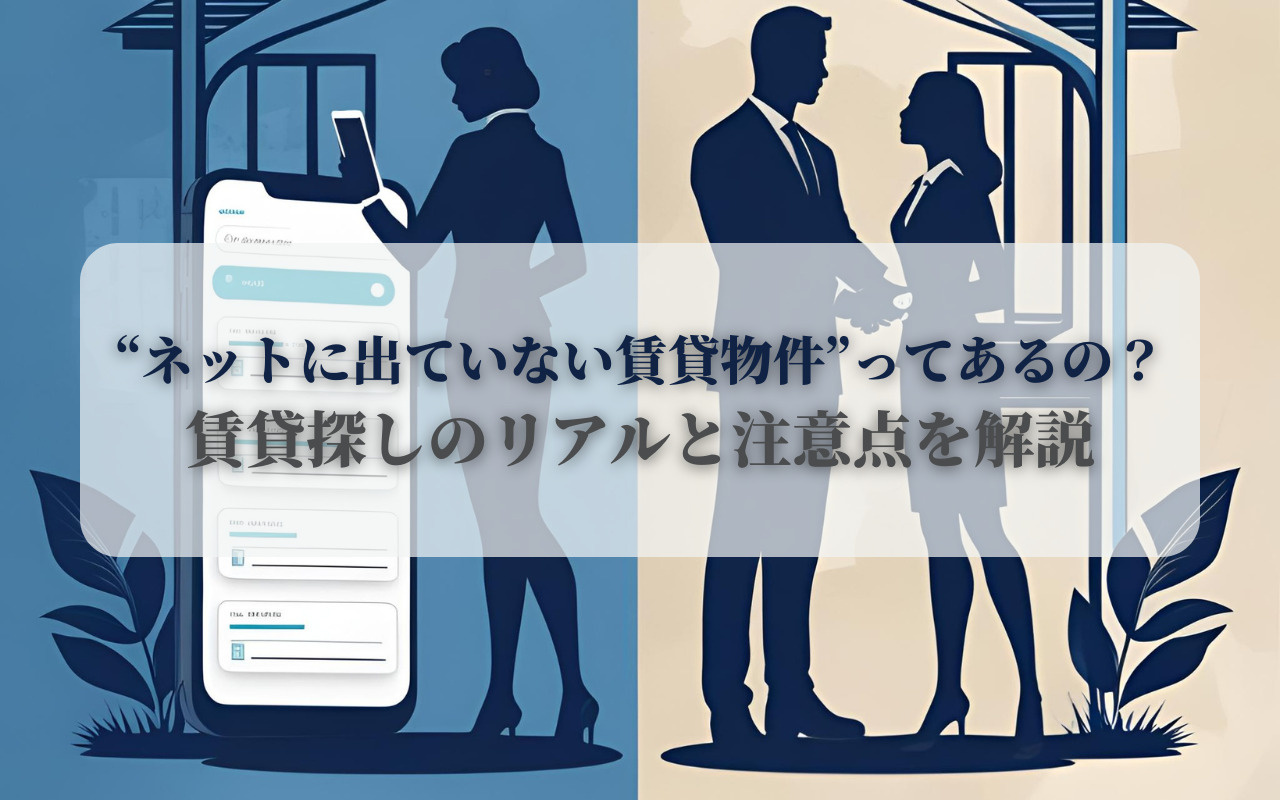 “ネットに出ていない賃貸物件”ってあるの？賃貸探しのリアルと注意点を解説の画像