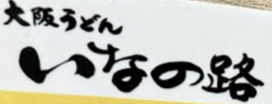 大阪うどん いなの路　～桜井店～の画像