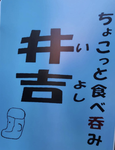 ちょこっと食べ飲み井の画像