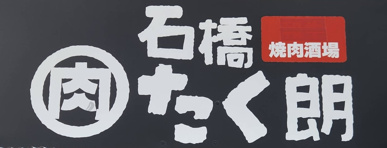 石橋たく朗の画像