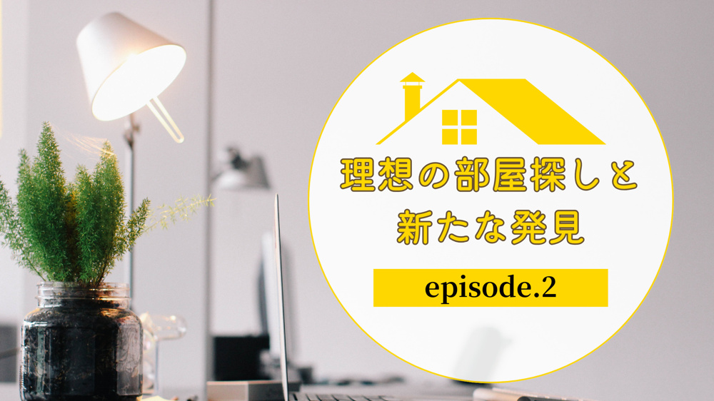 エピソード②落ち着いて暮らせる部屋との出会いの画像