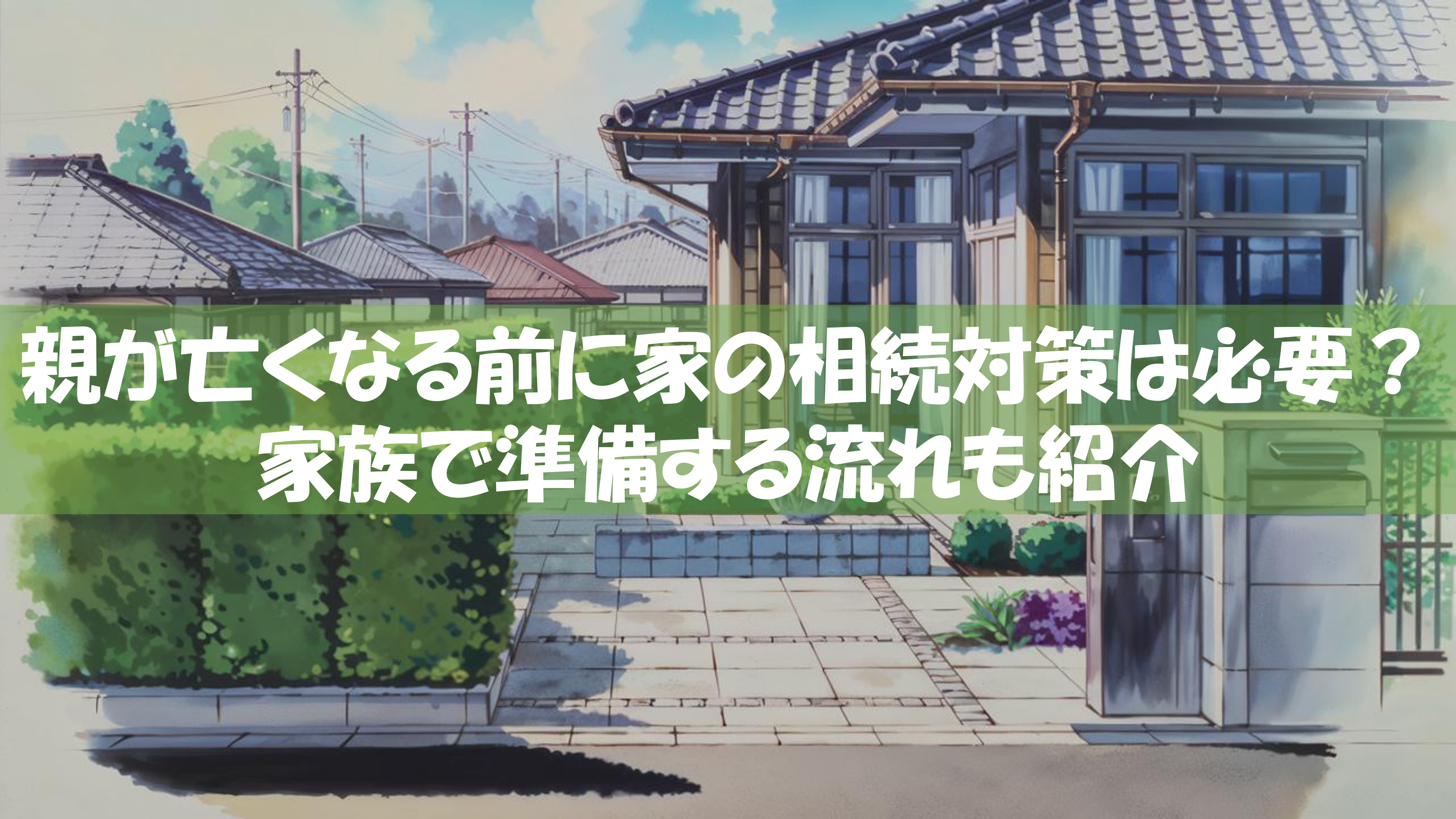 親が亡くなる前に家の相続対策は必要？家族で準備する流れも紹介の画像