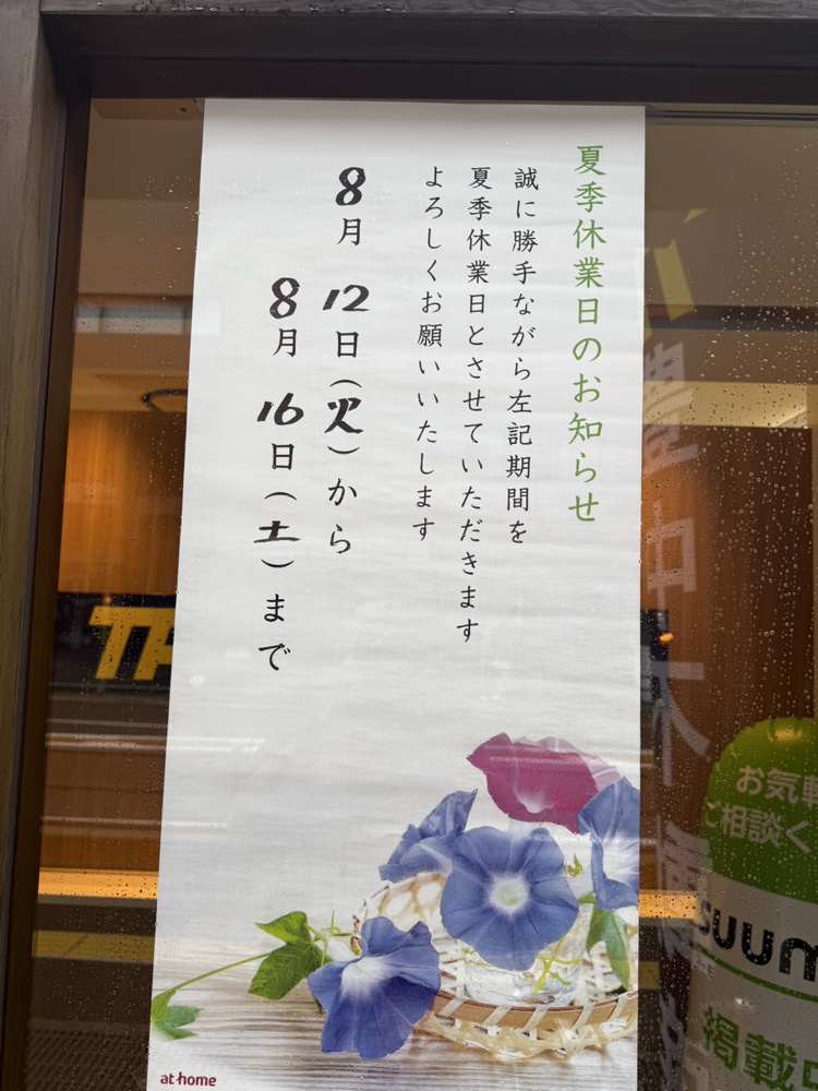 8月12日（火）～8月16日（土）まで夏季休業日とさせていただきますの画像