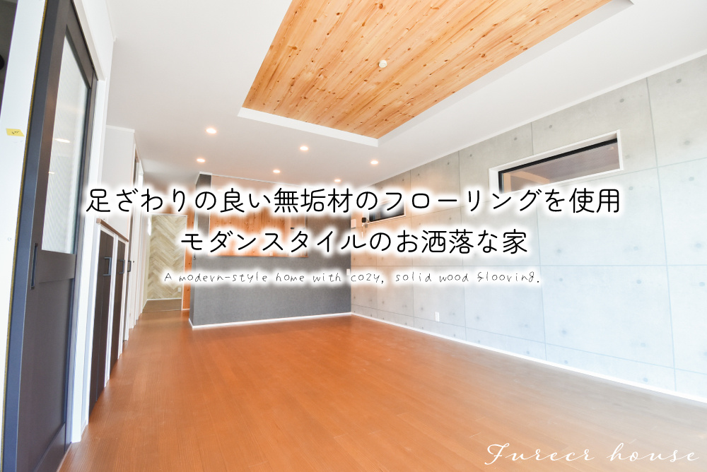 足ざわりの良い無垢材のフローリングを使用、モダンスタイルのお洒落な家