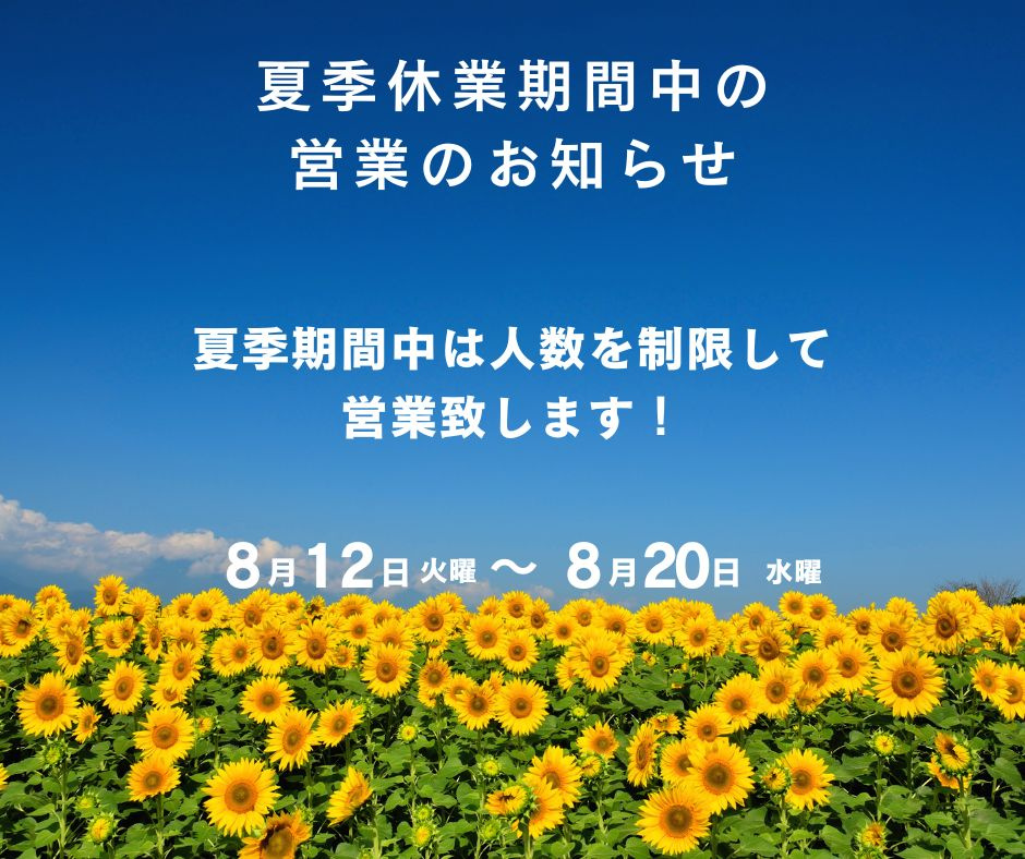 営業のおしらせ