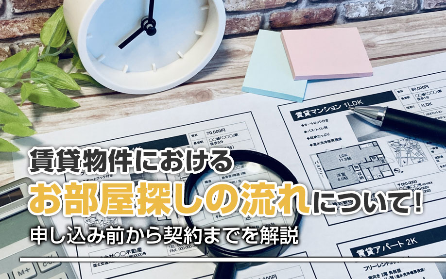 賃貸物件におけるお部屋探しの流れについて！申し込み前から契約までを解説の画像