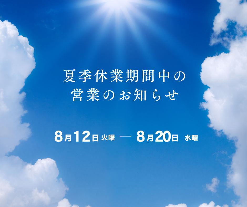 お盆期間中の営業についての画像