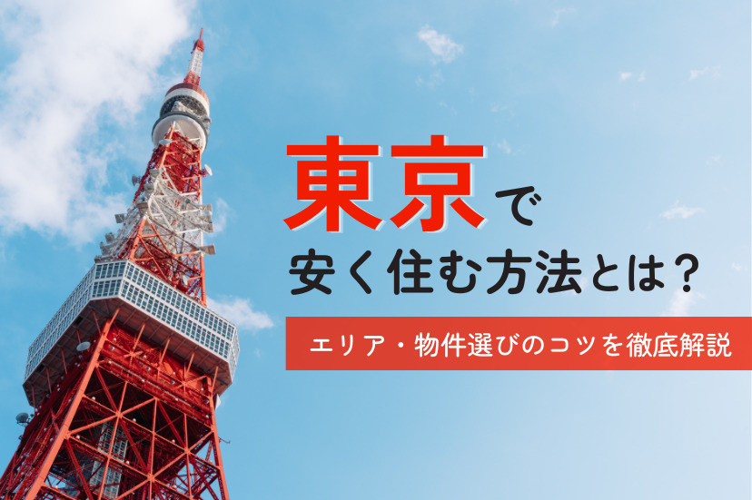 東京で安く住む方法とは？エリア・物件選びのコツを徹底解説