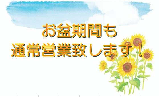 お盆期間も休まず営業しています！の画像