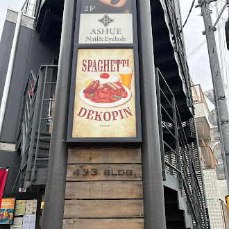 【高砂駅】パンチあるパスタとデザートが最高すぎた！の画像