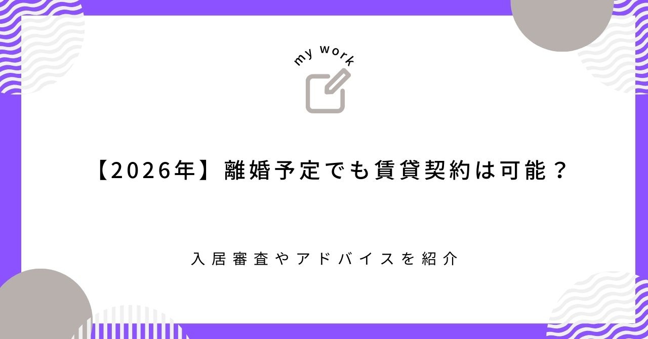 【2026年】離婚予定でも賃貸契約は可能？入居審査やアドバイスを紹介の画像