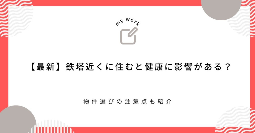 【最新】鉄塔近くに住むと健康に影響がある？物件選びの注意点も紹介の画像
