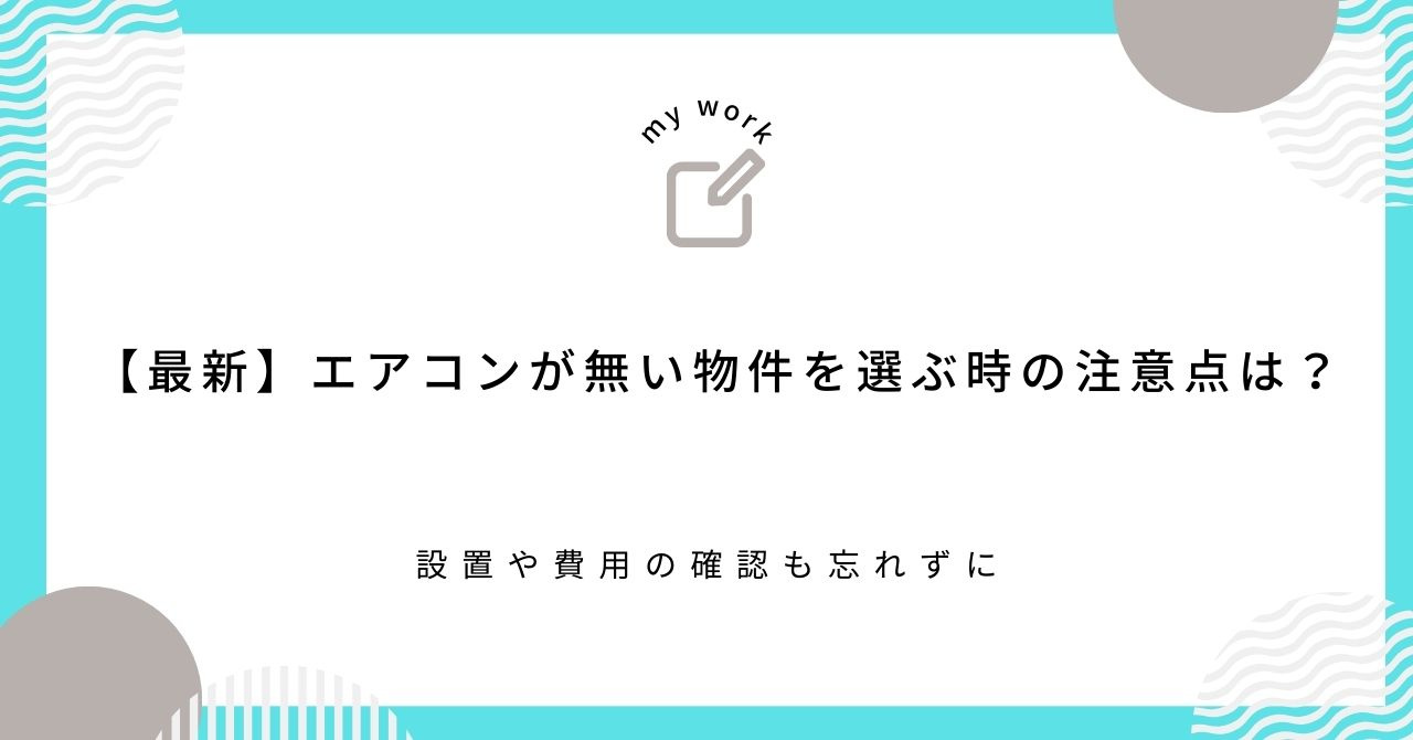 【最新】エアコンが無い物件を選ぶ時の注意点は？設置や費用の確認も忘れずにの画像