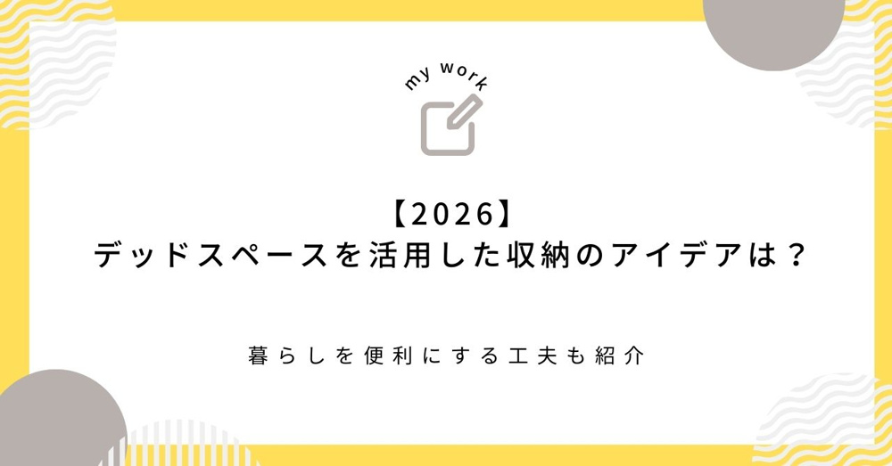 【2026】デッドスペースを活用した収納のアイデアは？暮らしを便利にする工夫も紹介の画像
