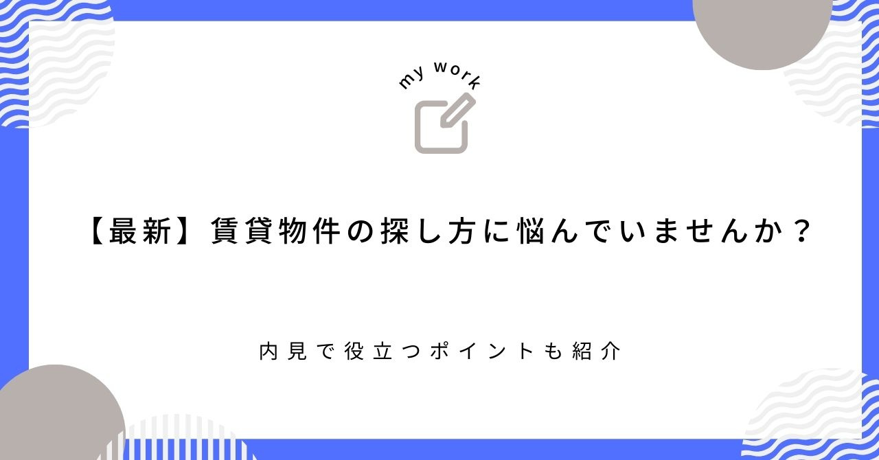 【最新】賃貸物件の探し方に悩んでいませんか？内見で役立つポイントも紹介の画像