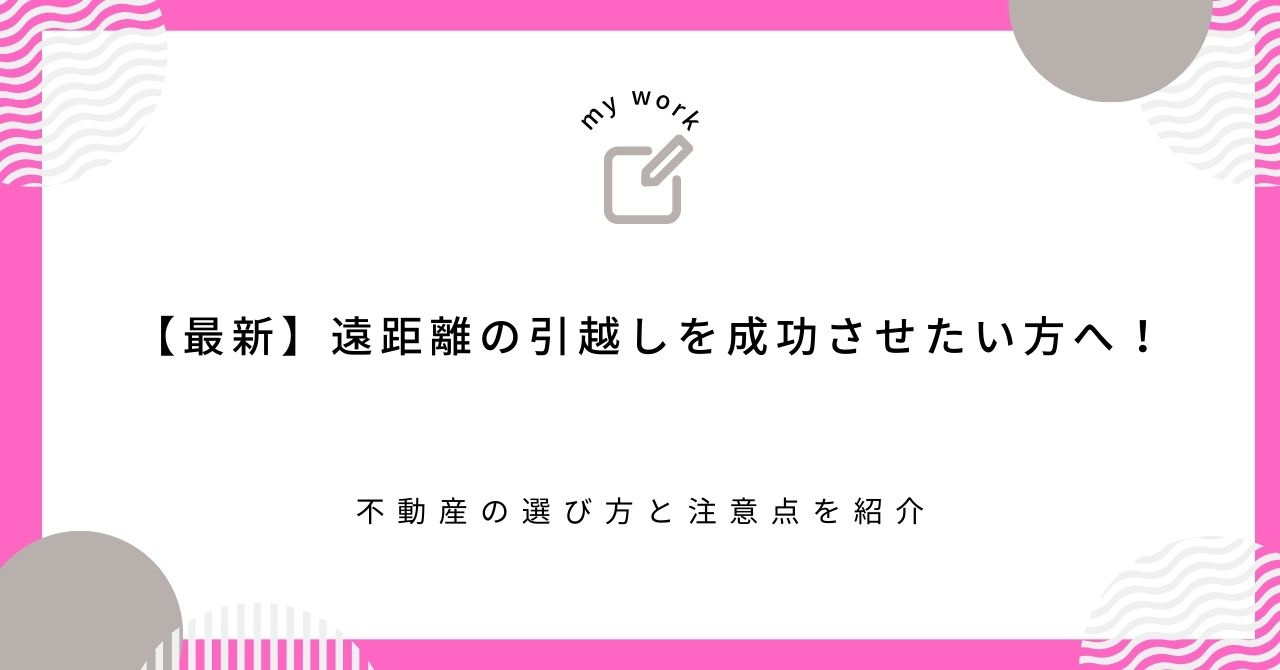 【最新】遠距離の引越しを成功させたい方へ！不動産の選び方と注意点を紹介の画像