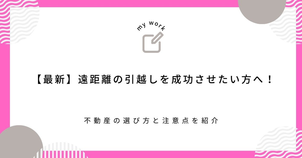 【最新】遠距離の引越しを成功させたい方へ！不動産の選び方と注意点を紹介の画像