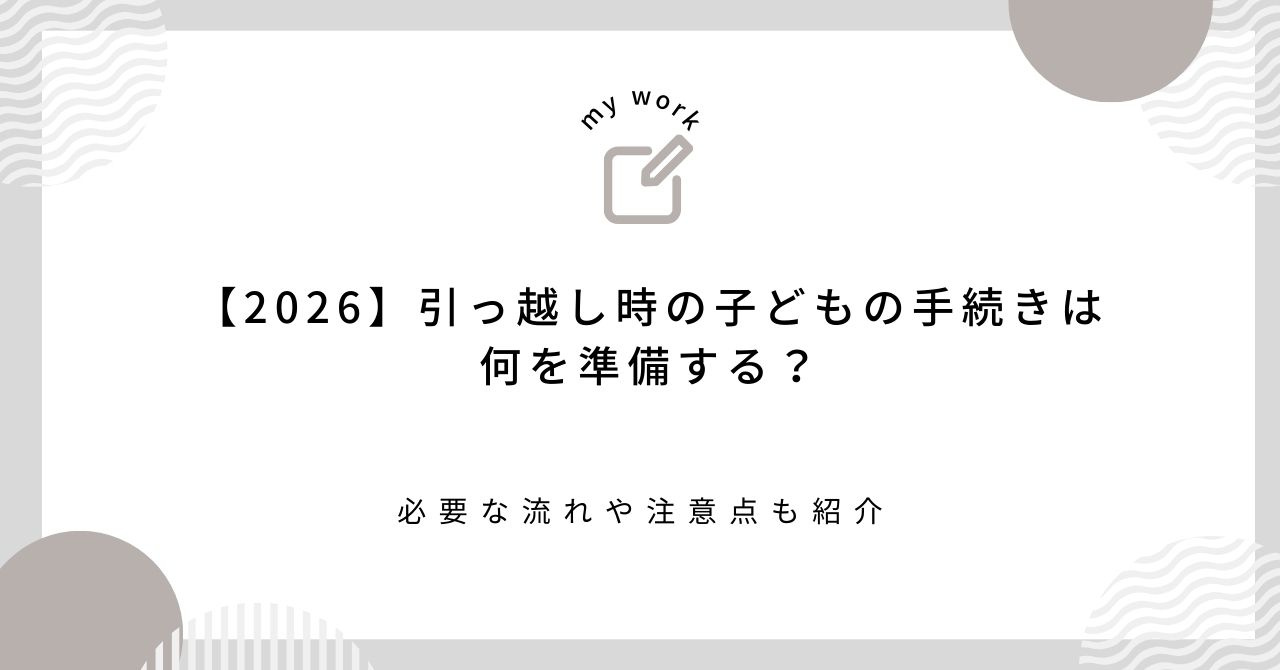 【2026】引っ越し時の子どもの手続きは何を準備する？必要な流れや注意点も紹介の画像