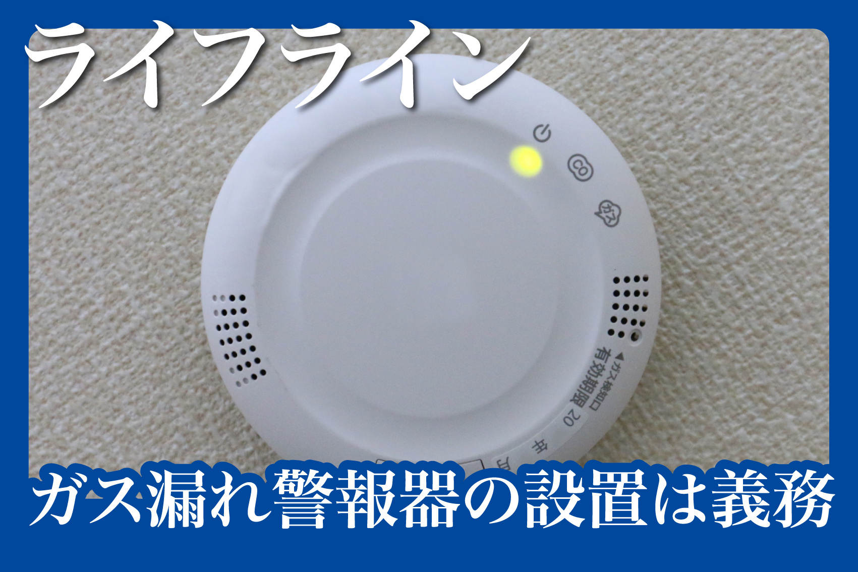 ガス漏れ警報器の設置は義務？賃貸での安全対策ガイドの画像