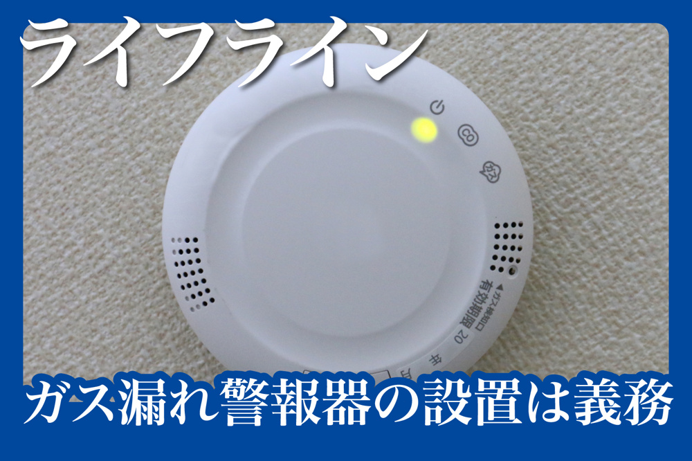 ガス漏れ警報器の設置は義務？賃貸での安全対策ガイドの画像