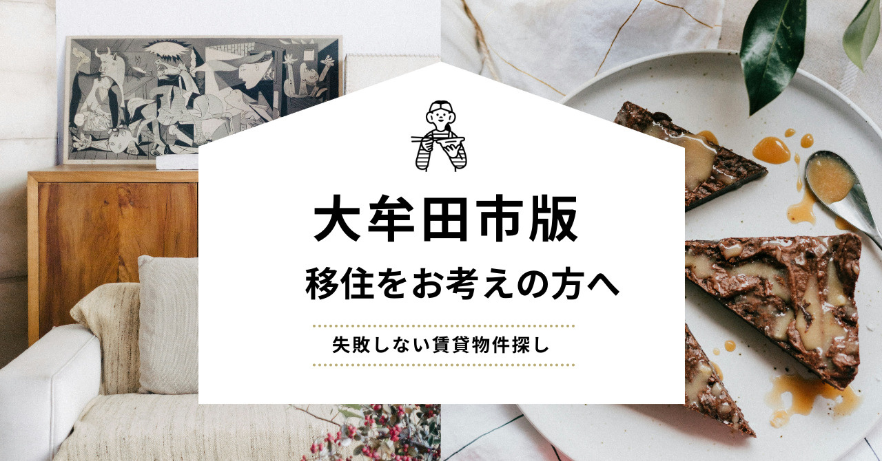 大牟田市で移住をお考えの方へ　失敗しない賃貸物件探しのコツとおすすめエリアの画像