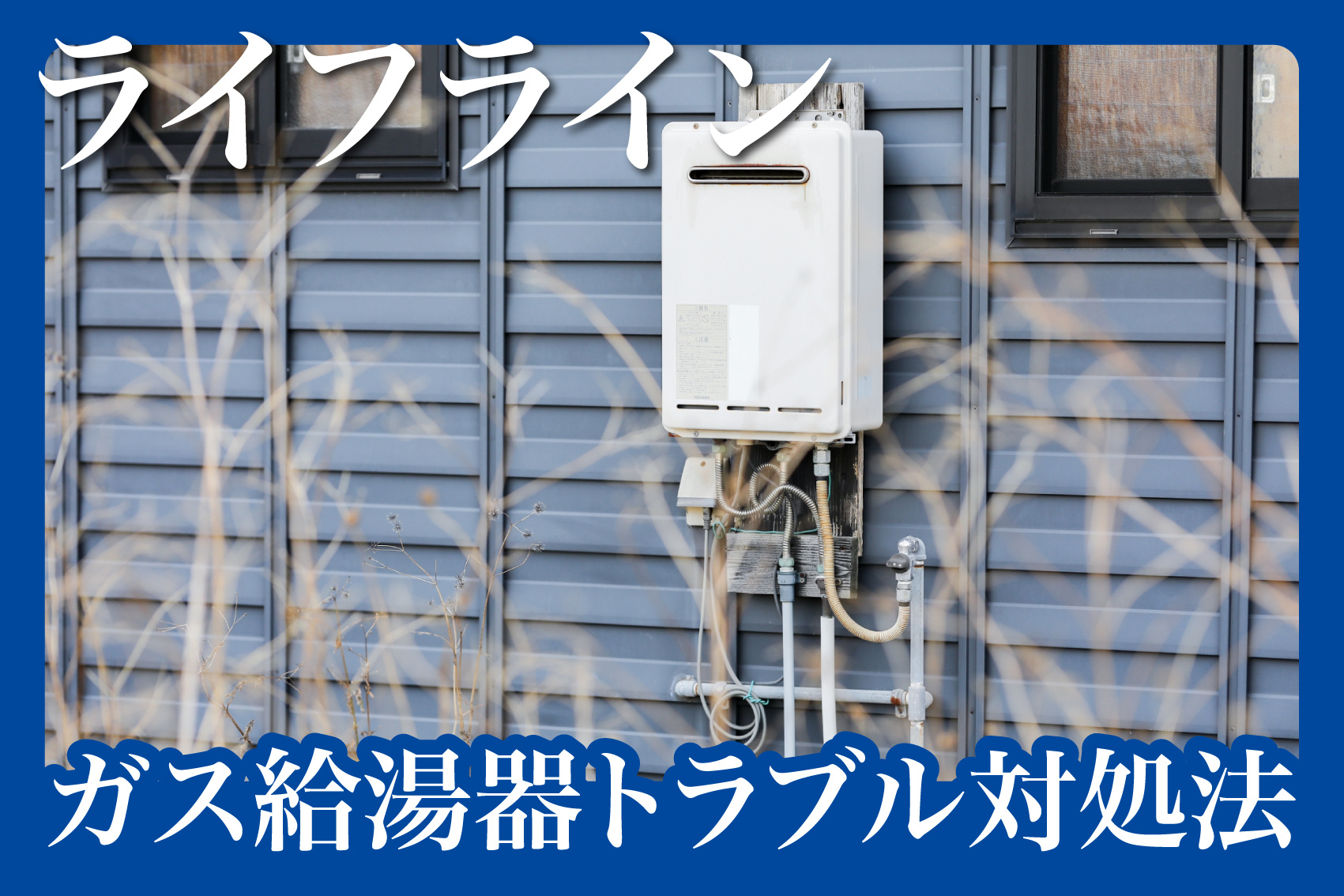賃貸住宅のガス給湯器トラブル対処法と修理依頼の流れの画像
