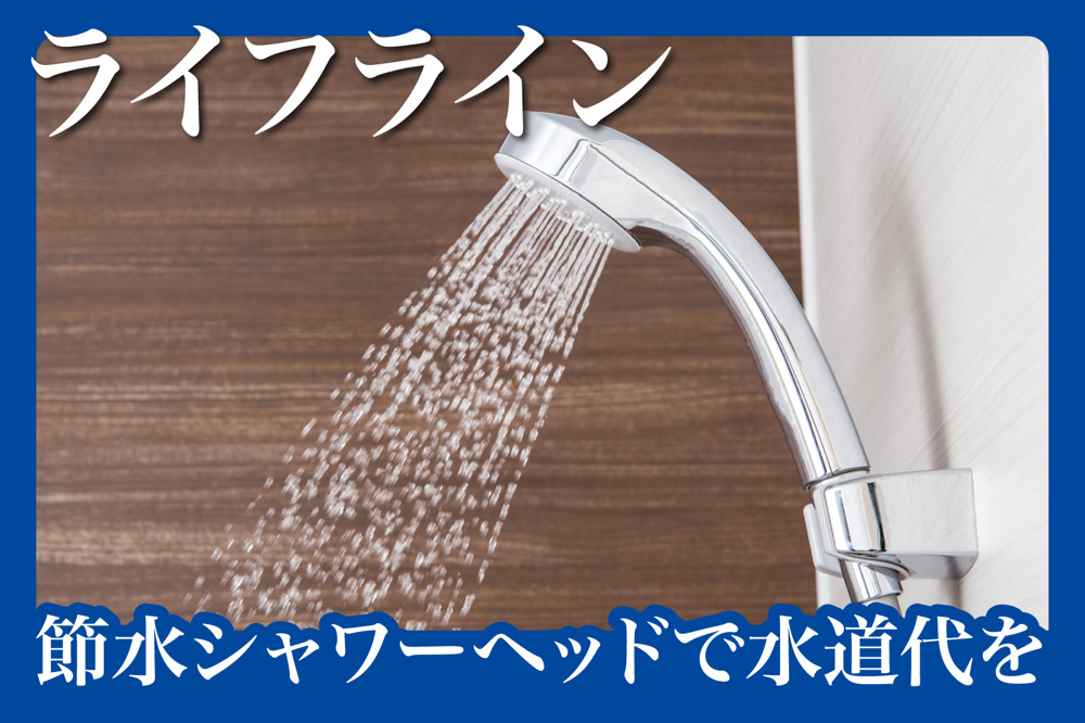 節水シャワーヘッドで賃貸の水道代をぐっと節約しようの画像