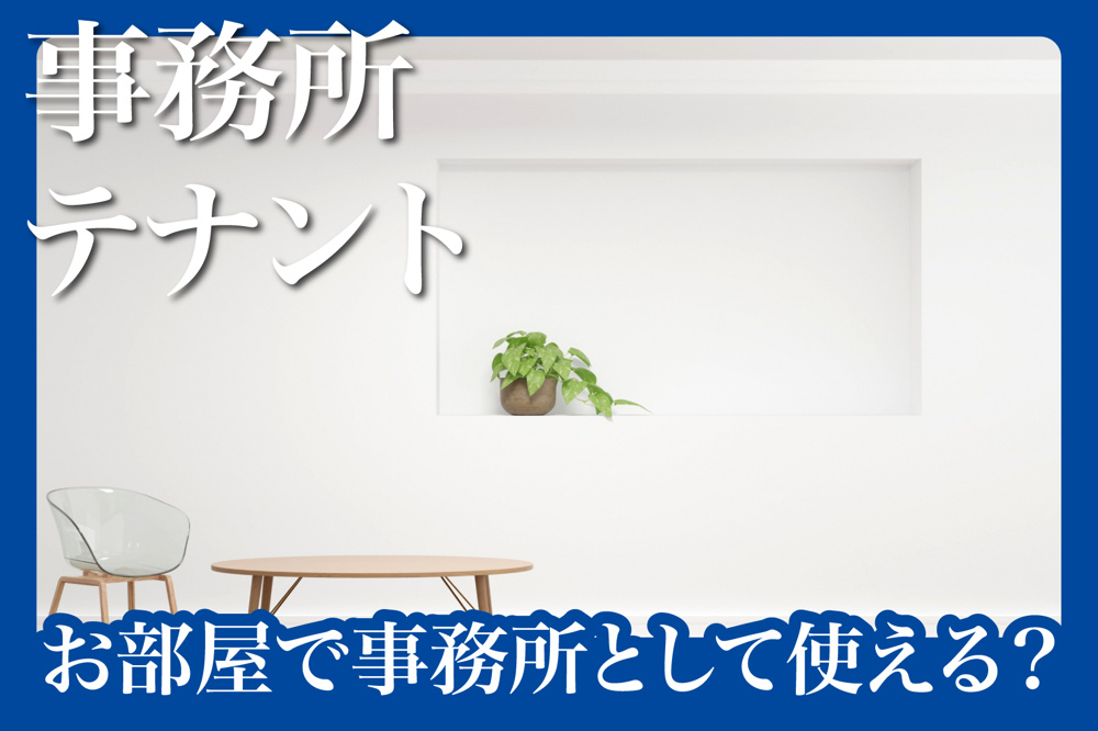 住居専用のお部屋で事務所として使えるの？の画像
