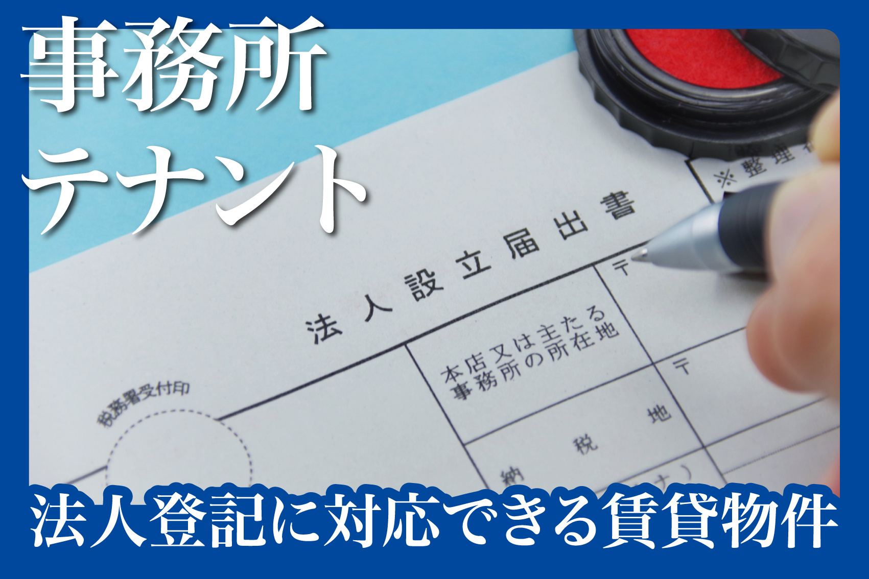 法人登記に対応できる賃貸物件の見分け方の画像