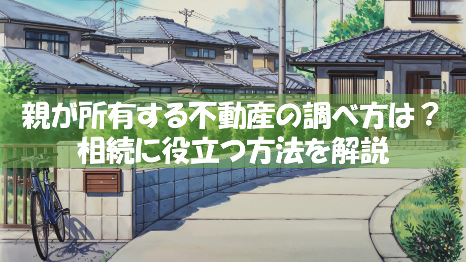 親が所有する不動産の調べ方は？相続に役立つ方法を解説の画像