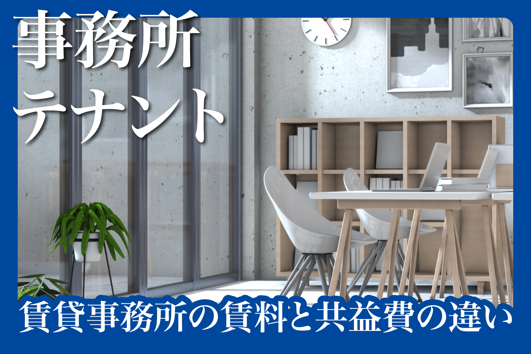 賃貸事務所の賃料と共益費の違いを正しく理解するの画像