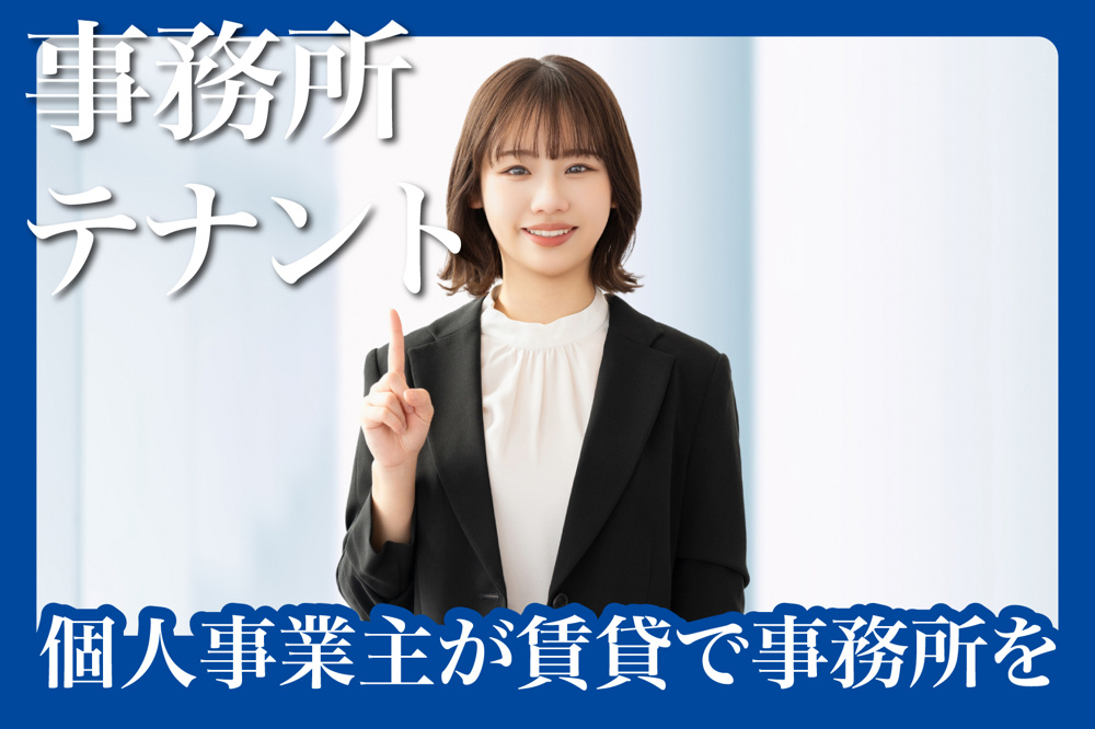 個人事業主が賃貸で事務所を構えるときのポイントの画像