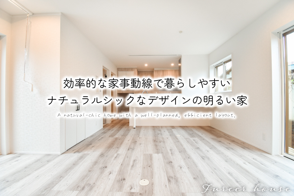 効率的な家事動線で暮らしやすい、ナチュラルシックなデザインの明るい家