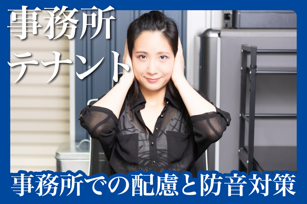 騒音トラブルを防ぐ！賃貸事務所での配慮と防音対策の画像
