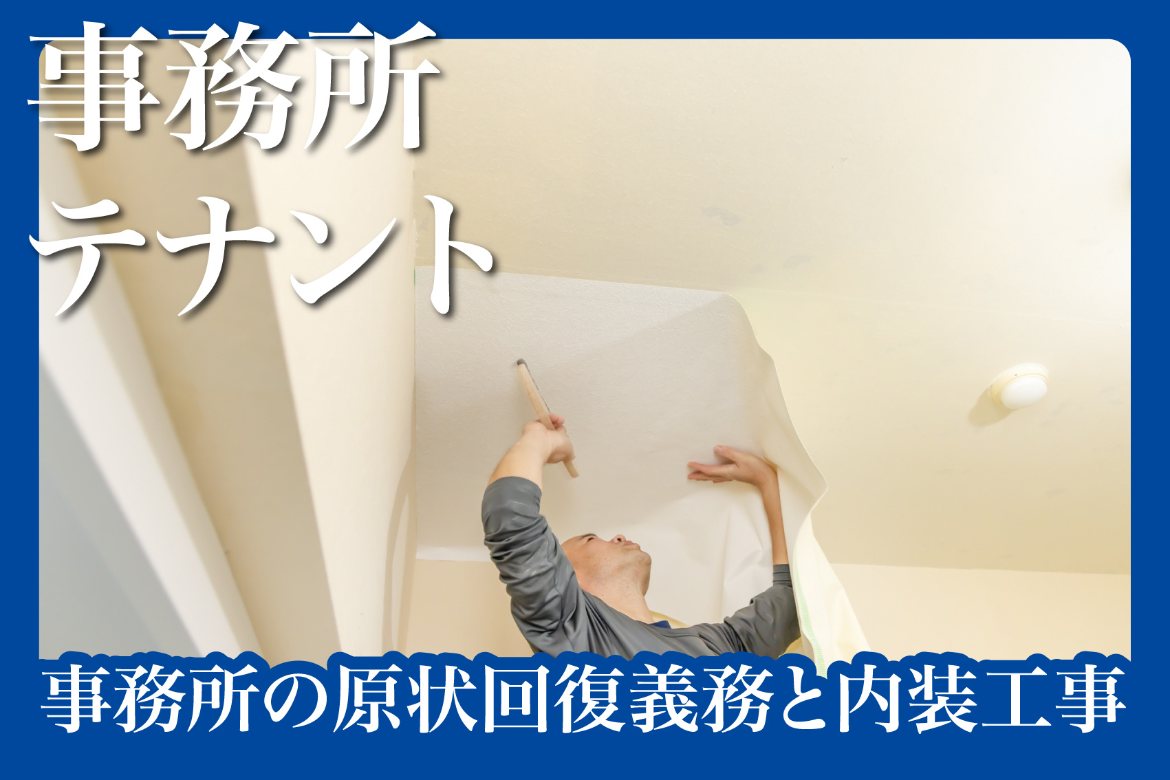 賃貸事務所の原状回復義務と内装工事の注意点の画像