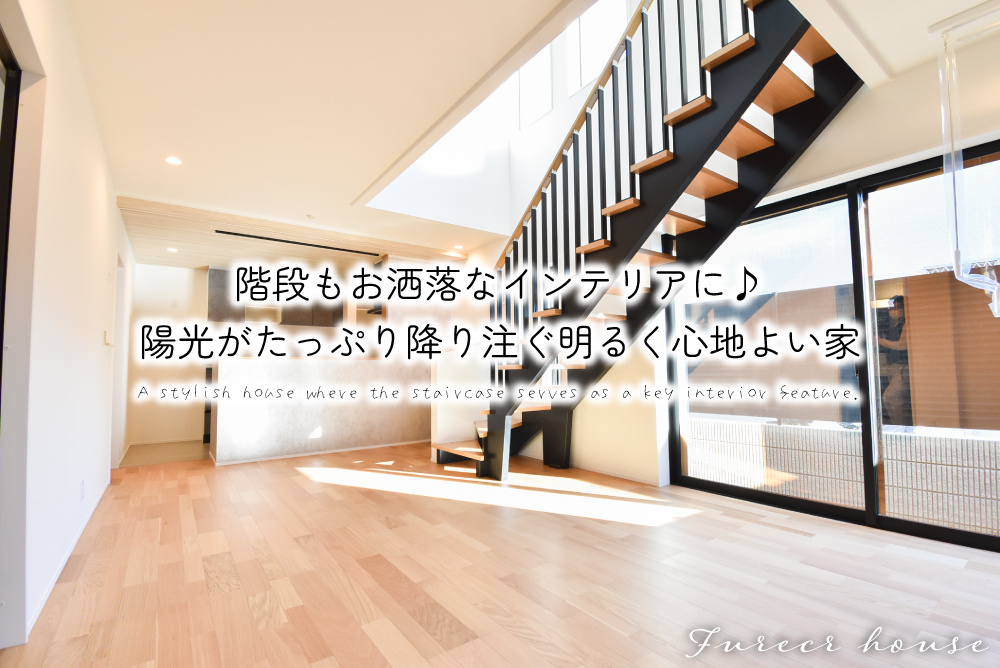 階段もお洒落なインテリアに♪陽光がたっぷり降り注ぐ明るく心地よい家