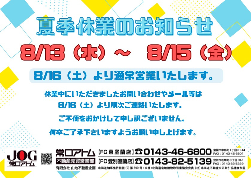 明日から「夏季休業」の為お休みをいただきますの画像