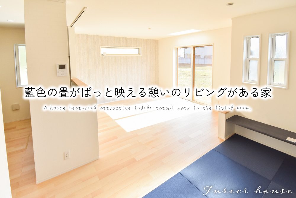 藍色の畳がぱっと映える憩いのリビングがある家