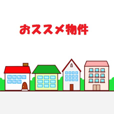 おススメ中古住宅の画像