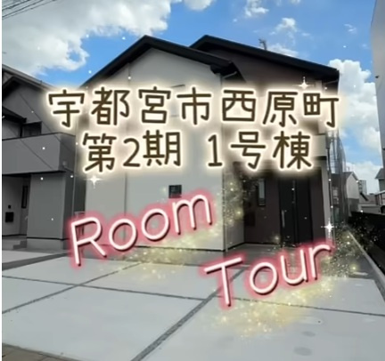 宇都宮西原町第2期1号棟ルームツアーの画像