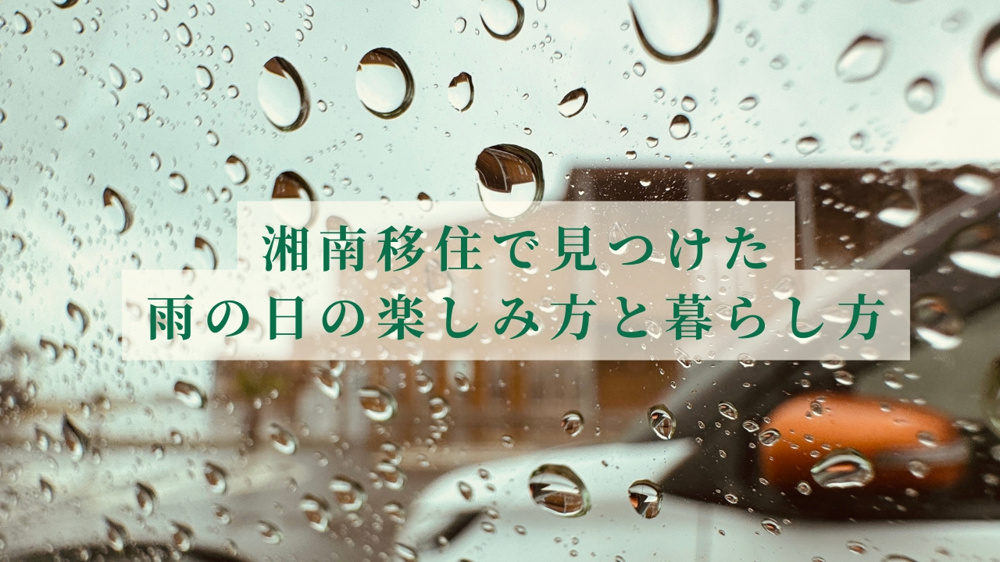 湘南移住で見つけた雨の日の楽しみ方と暮らし方の画像