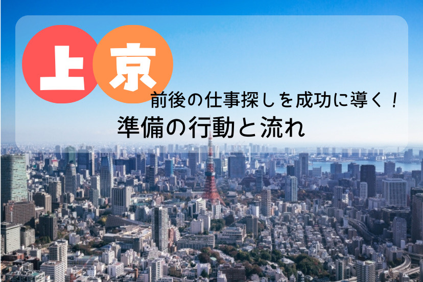 上京前後の仕事探しを成功に導く！準備と行動の流れ