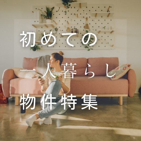 初めての一人暮らし物件特集